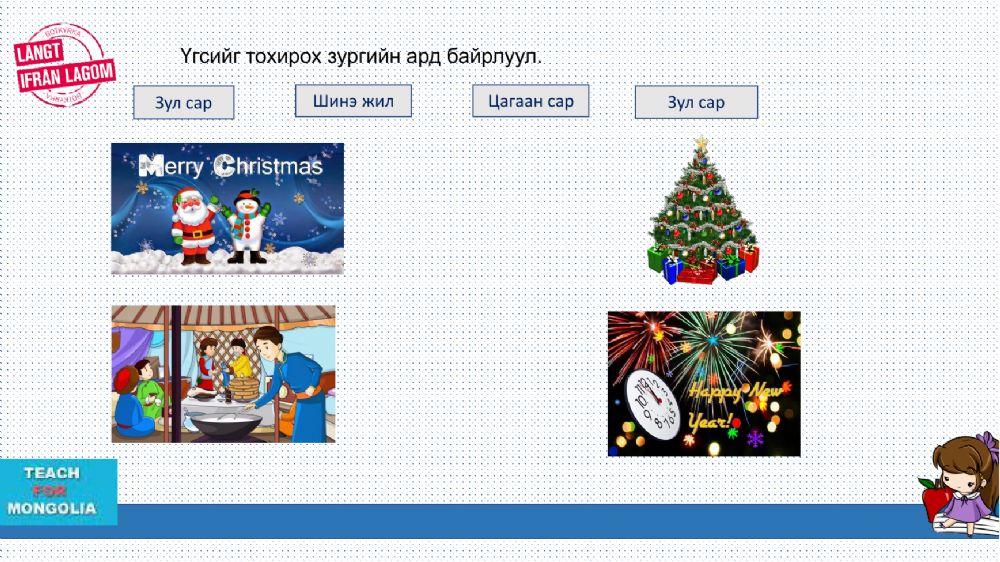 Өвлийн баяр Зул сарын баяр