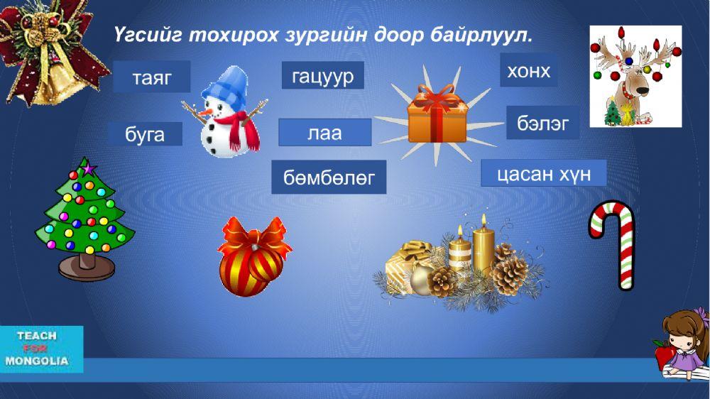 Өвлийн баяр Зул сарын баяр