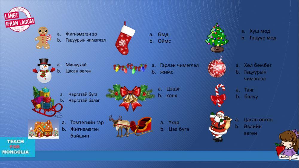 Өвлийн баяр Зул сарын баяр