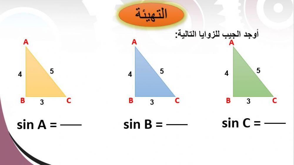 النسب المثلثلية