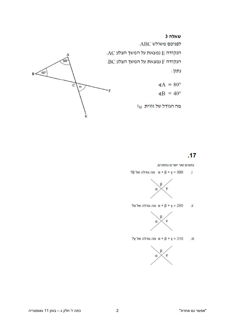בוחן סכום זוויות במשולש