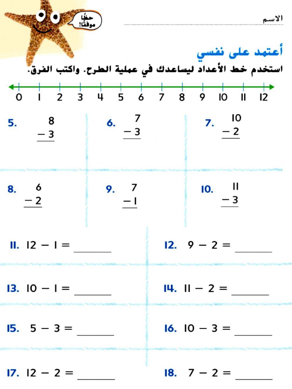 استخدام خط الاعداد للطرح