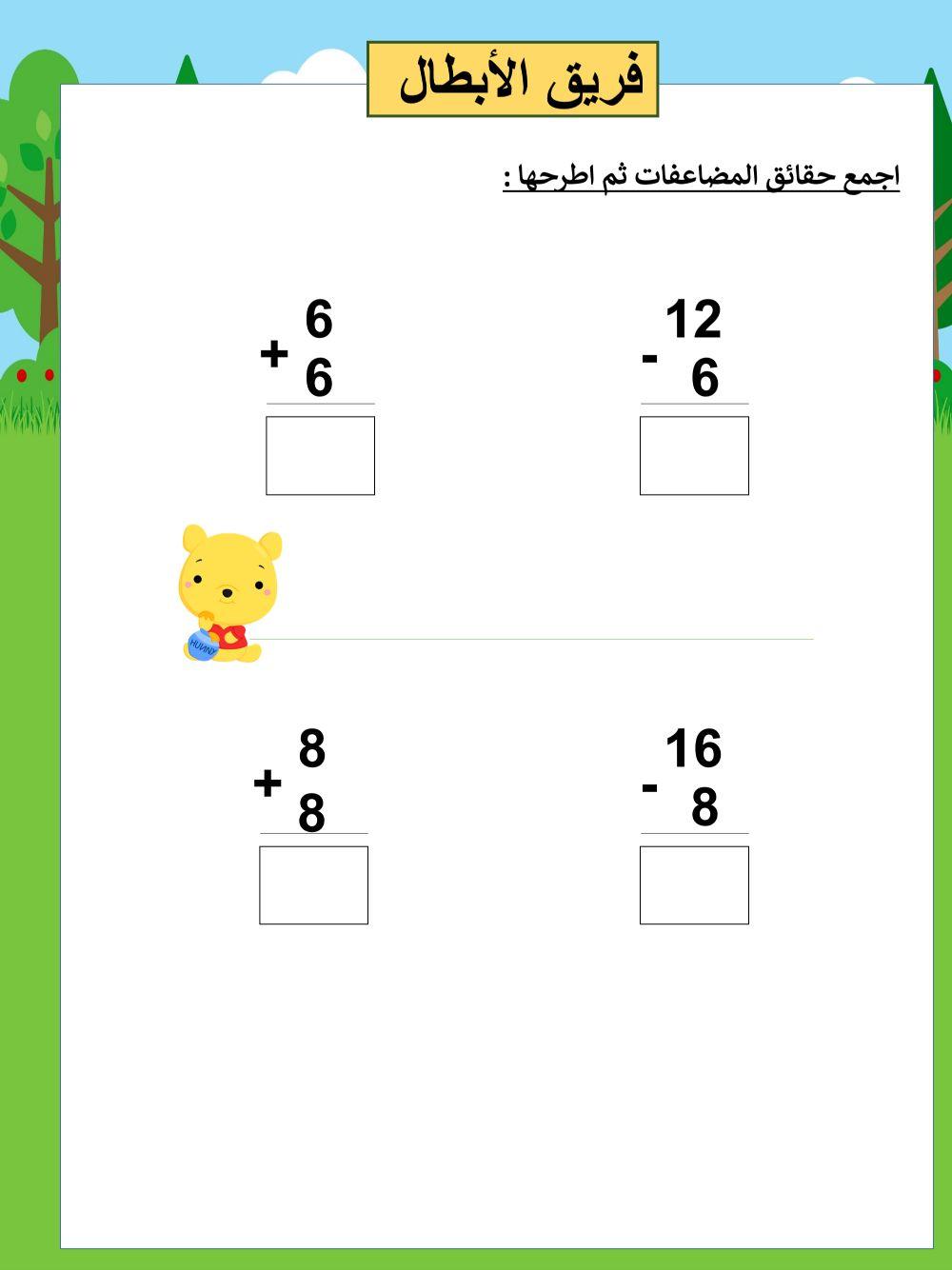 استخدام المضاعفات في الطرح ابطال