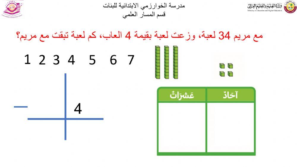 طرح عدد من رقم واحد من عدد من رقمين
