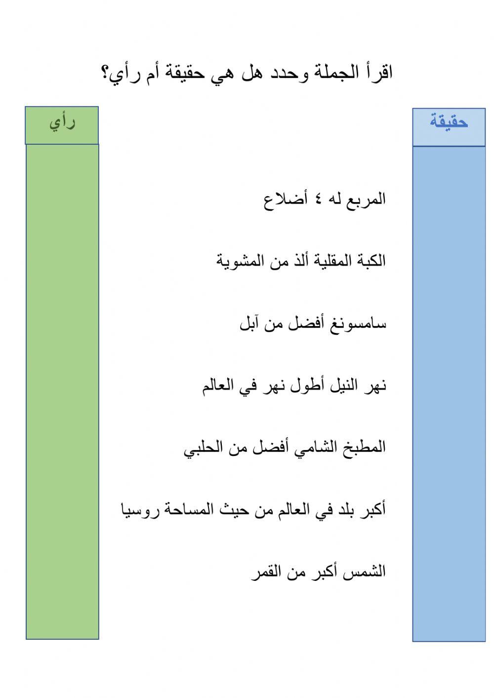 حقيقة أم رأي