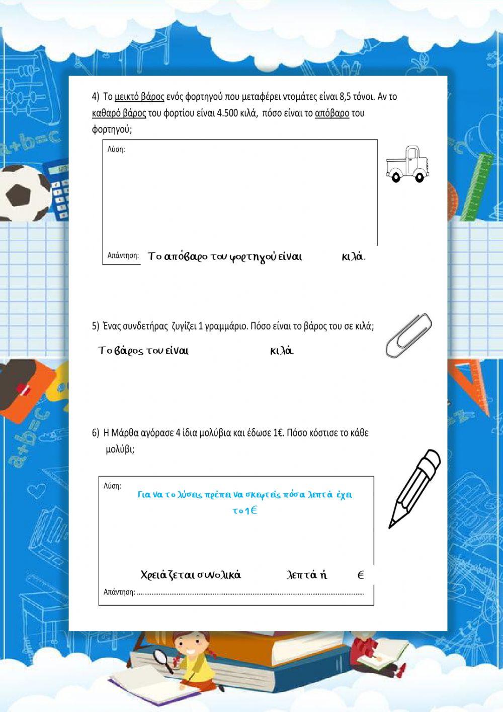 Εξασκούμαι στα προβλήματα με δεκαδικούς αριθμούς
