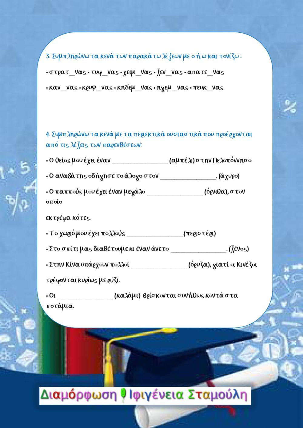 Επανάληψη 7ης Ενότητας Γλώσσας Δ'