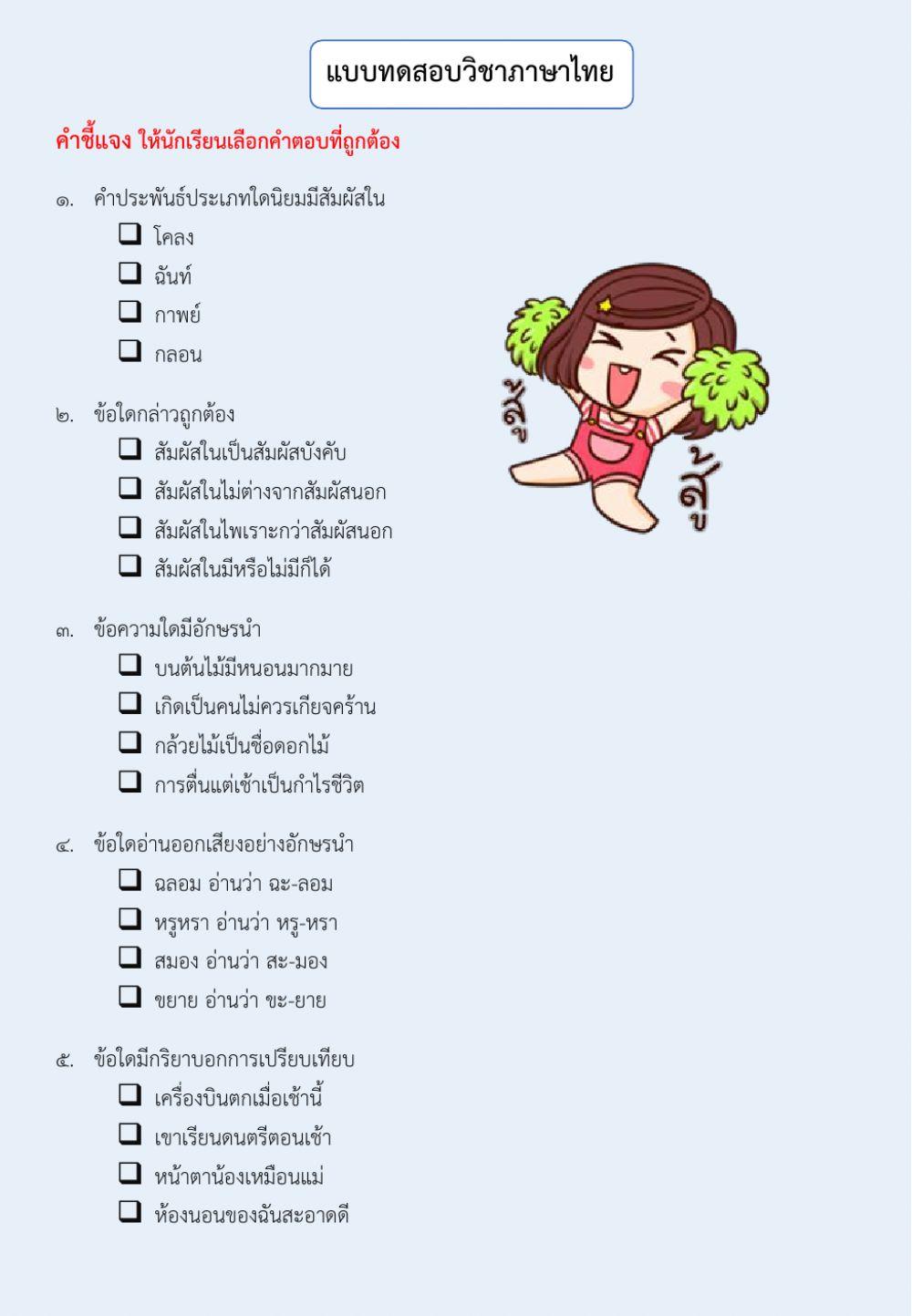 แบบทดสอบวิชาภาษาไทย
