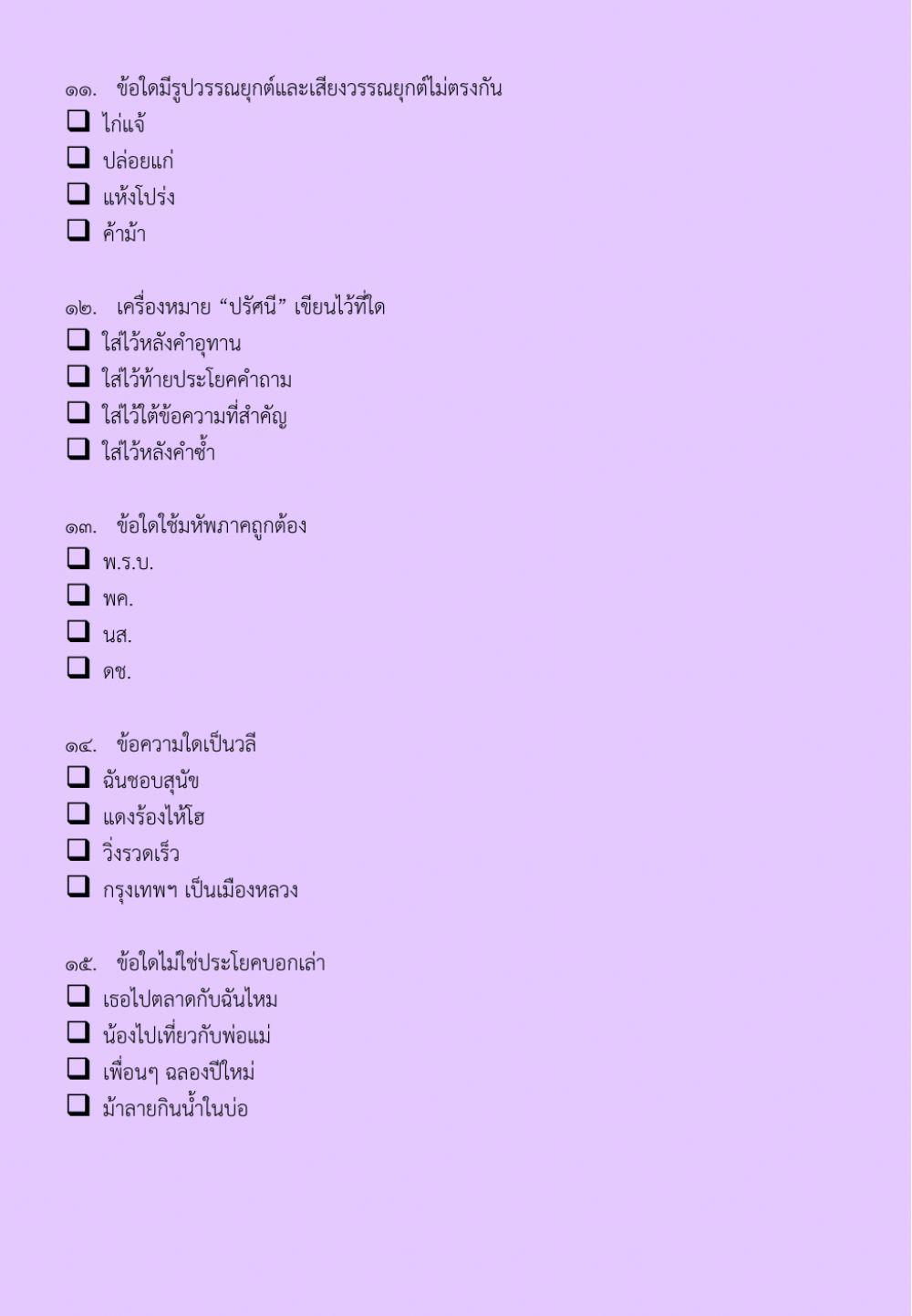 แบบทดสอบวิชาภาษาไทย ชุดที่ 4