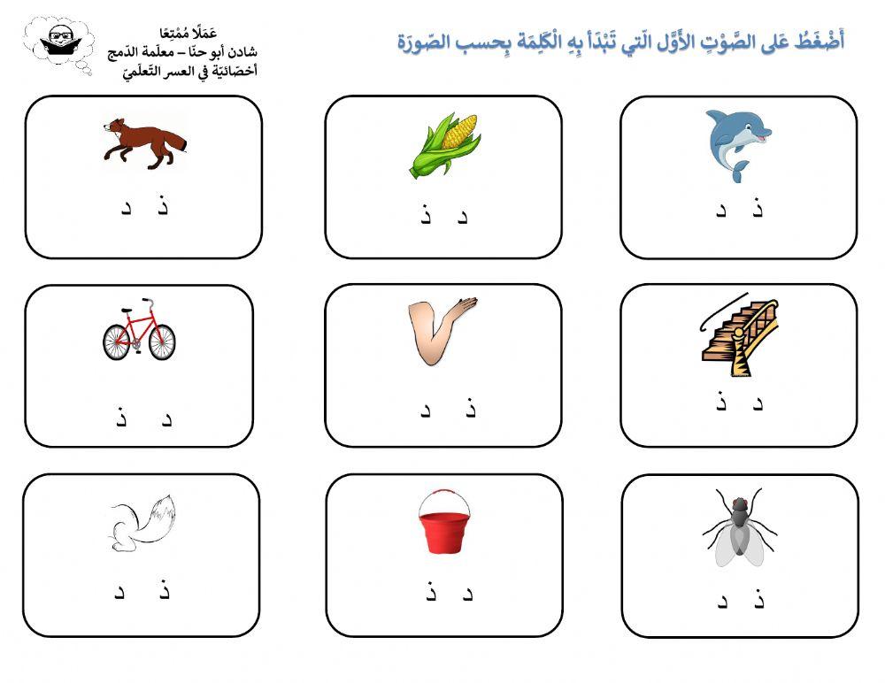 ورقة عمل في تمييز الصَّوت الأوَّل للكلمة - حرفا د،ذ
