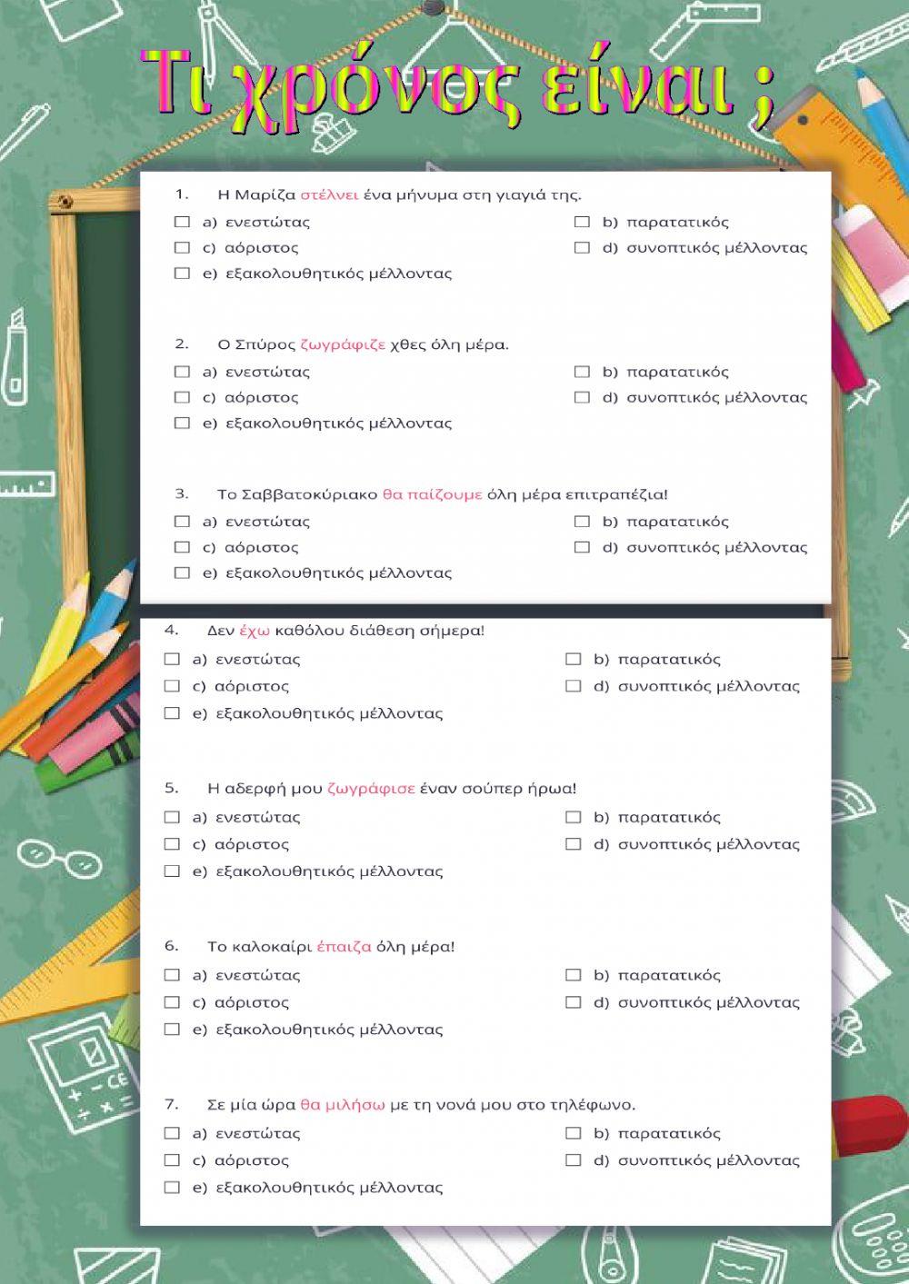 Τι χρόνος είναι-