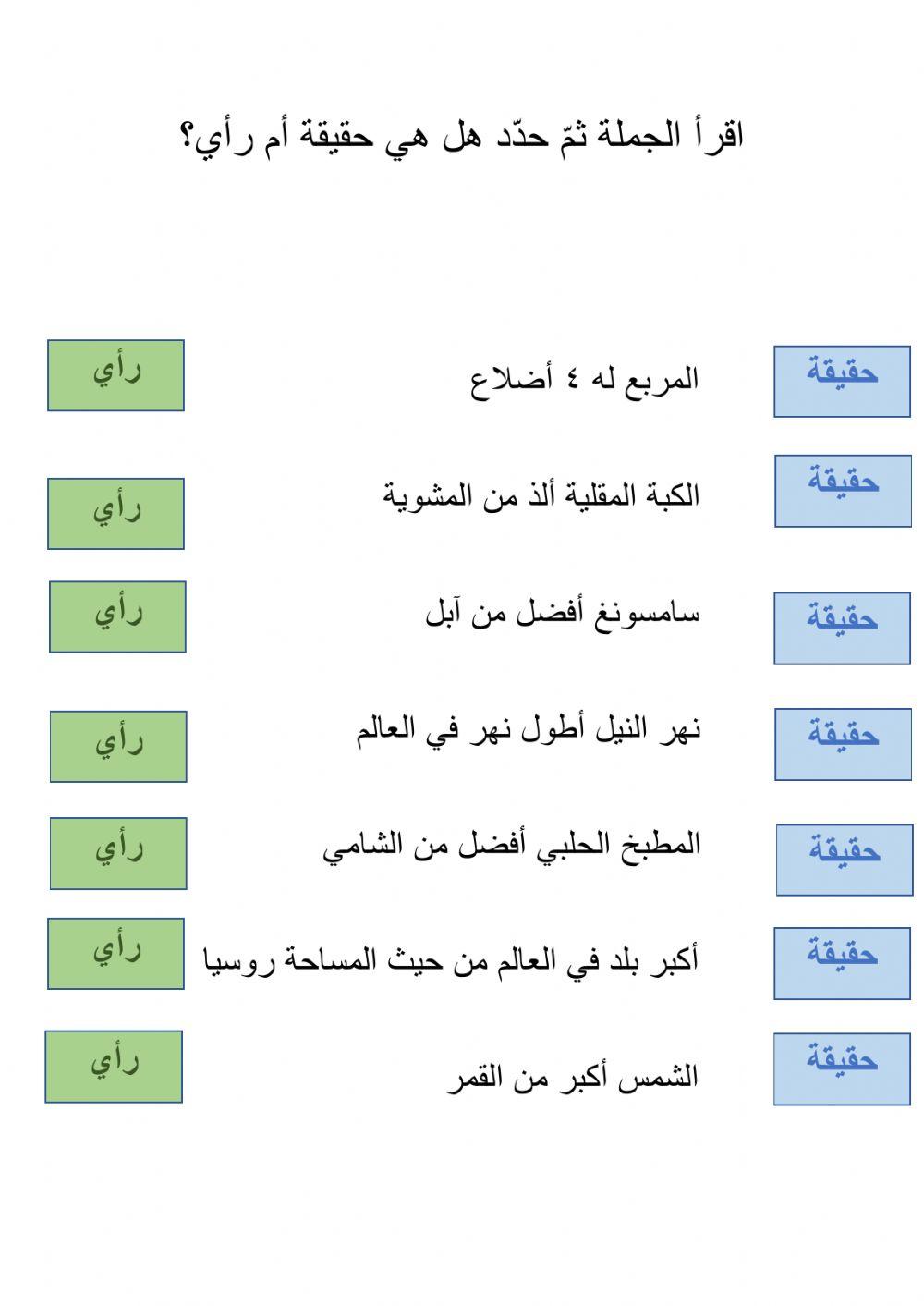 حقيقة أم رأي