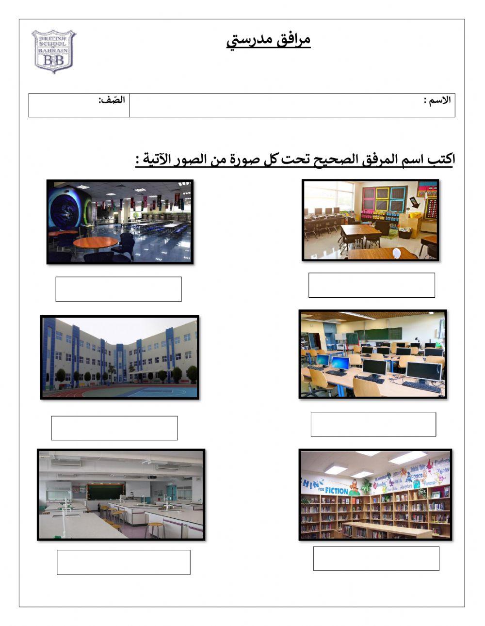 مرافق مدرستي