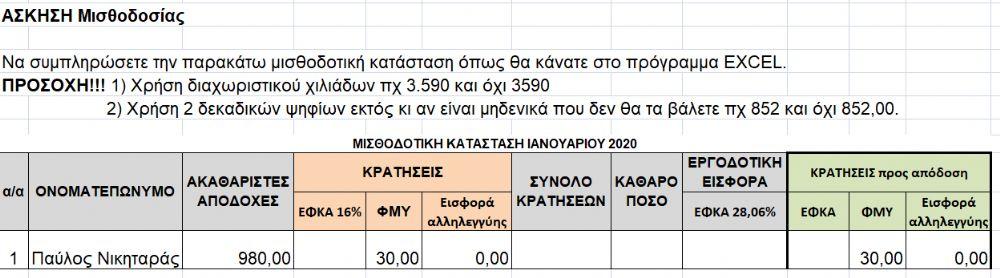 ΜΙΣΘΟΔΟΣΙΑ 4 ΤΕΣΤ
