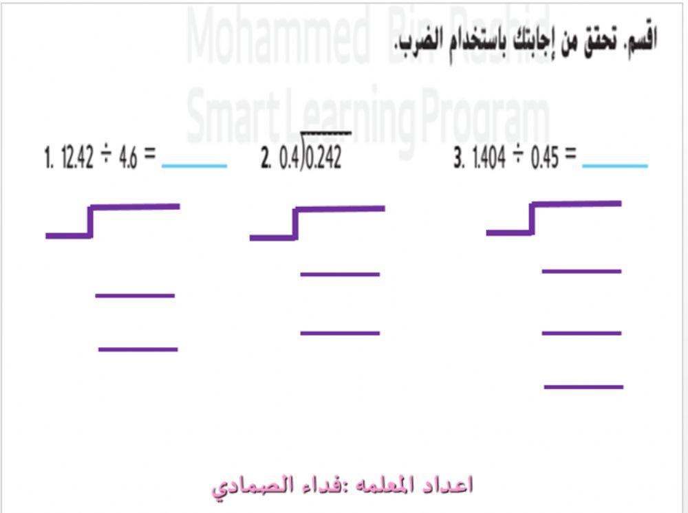 قسمة الاعداد العشريه