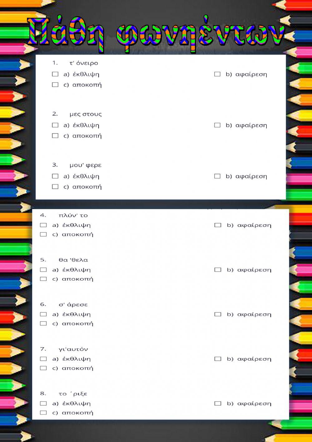 Πάθη φωνηέντων Δ'7️⃣◽3️⃣