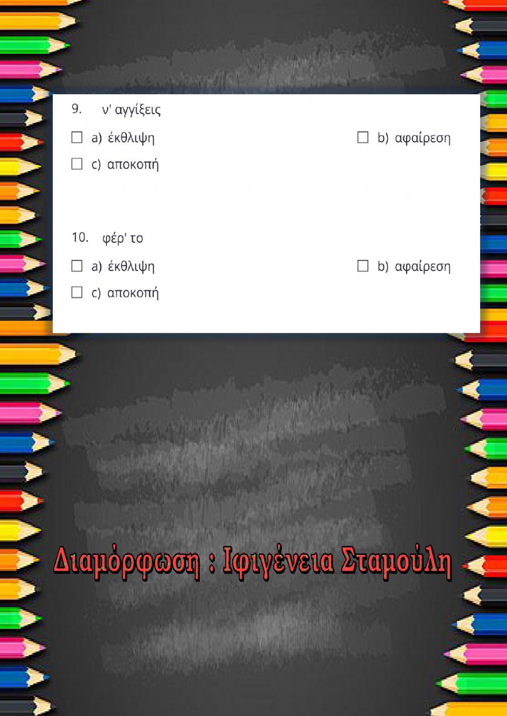 Πάθη φωνηέντων Δ'7️⃣◽3️⃣