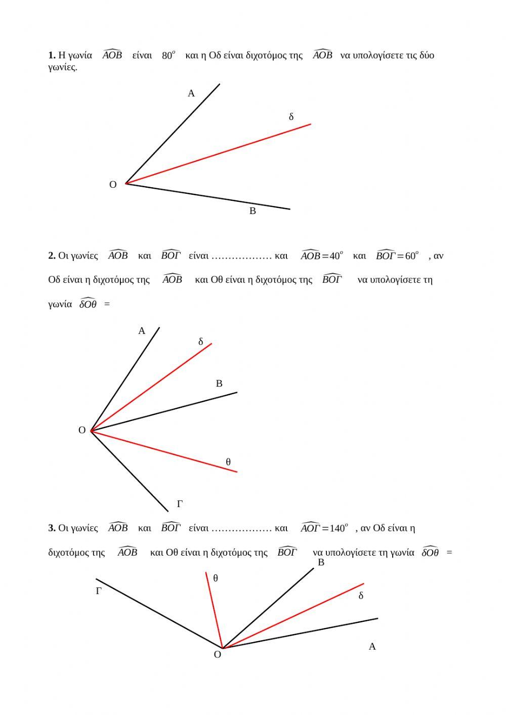 Διχοτόμοι εφεξής γωνιών