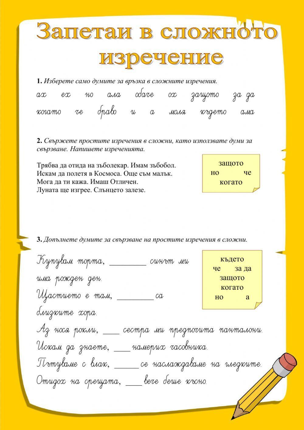 Запетаи в сложното изречение