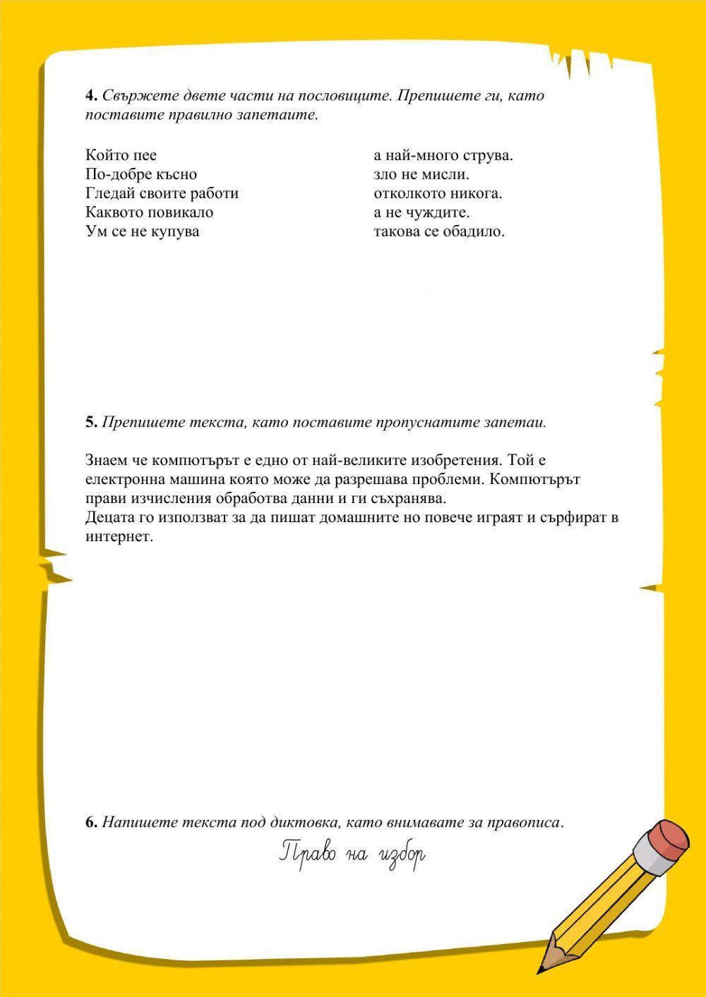 Запетаи в сложното изречение