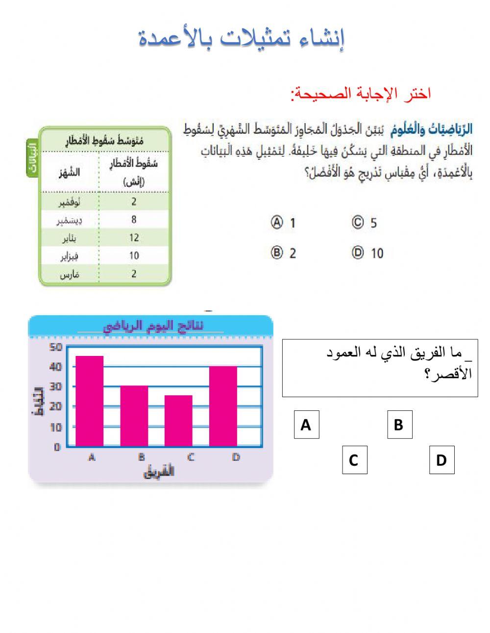 إنشاء تمثيل بالأعمدة