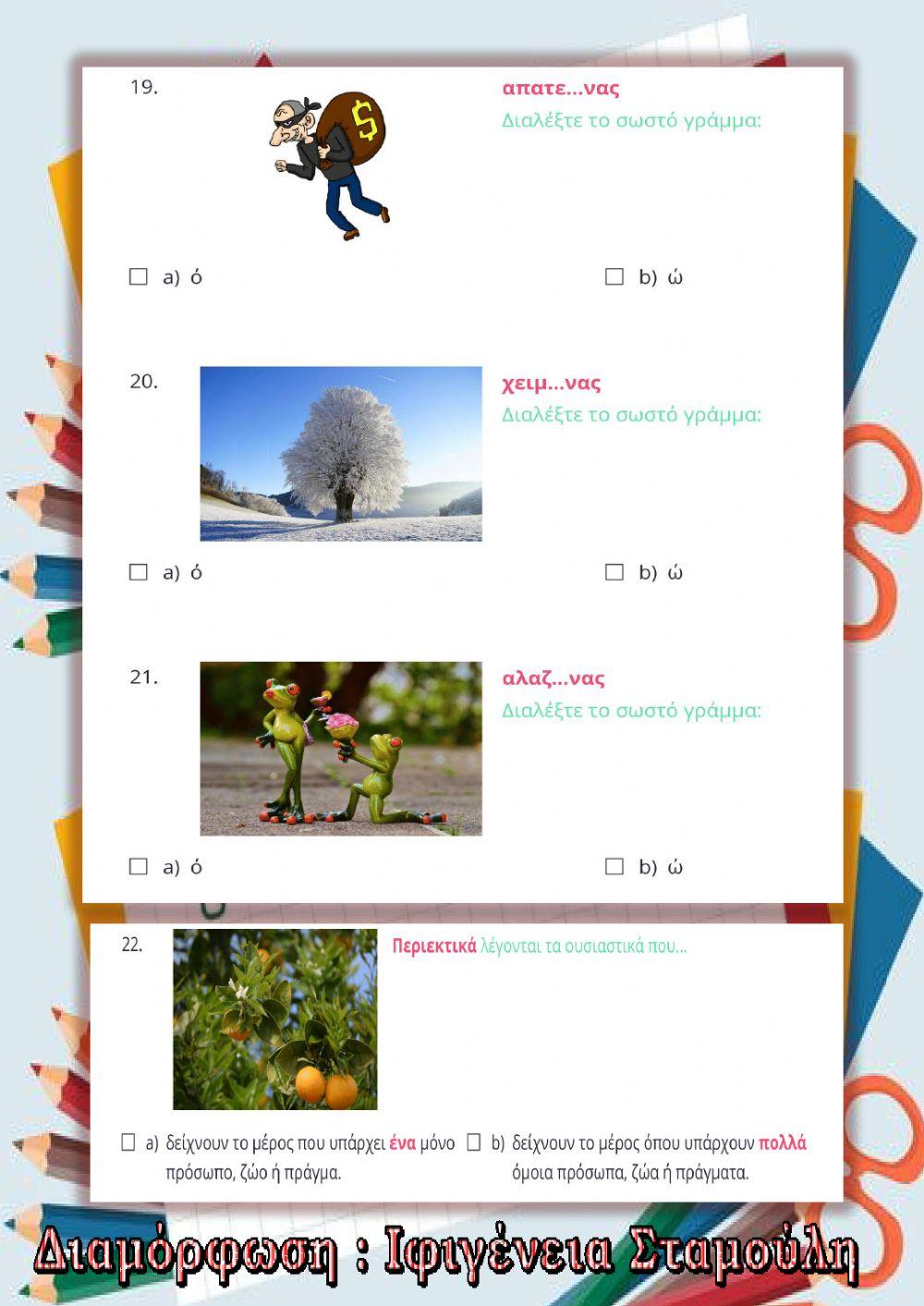 Περιεκτικά ουσιαστικά 7️⃣▪❗❗