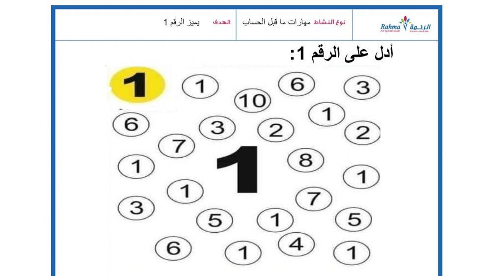 مهارات ماقبل الحساب 1