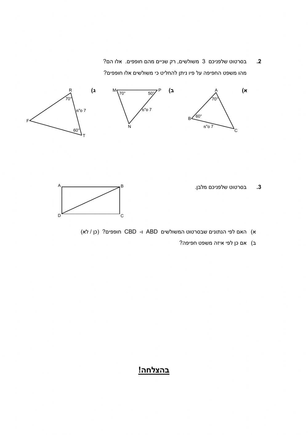 חפיפית משולשים-סיכום