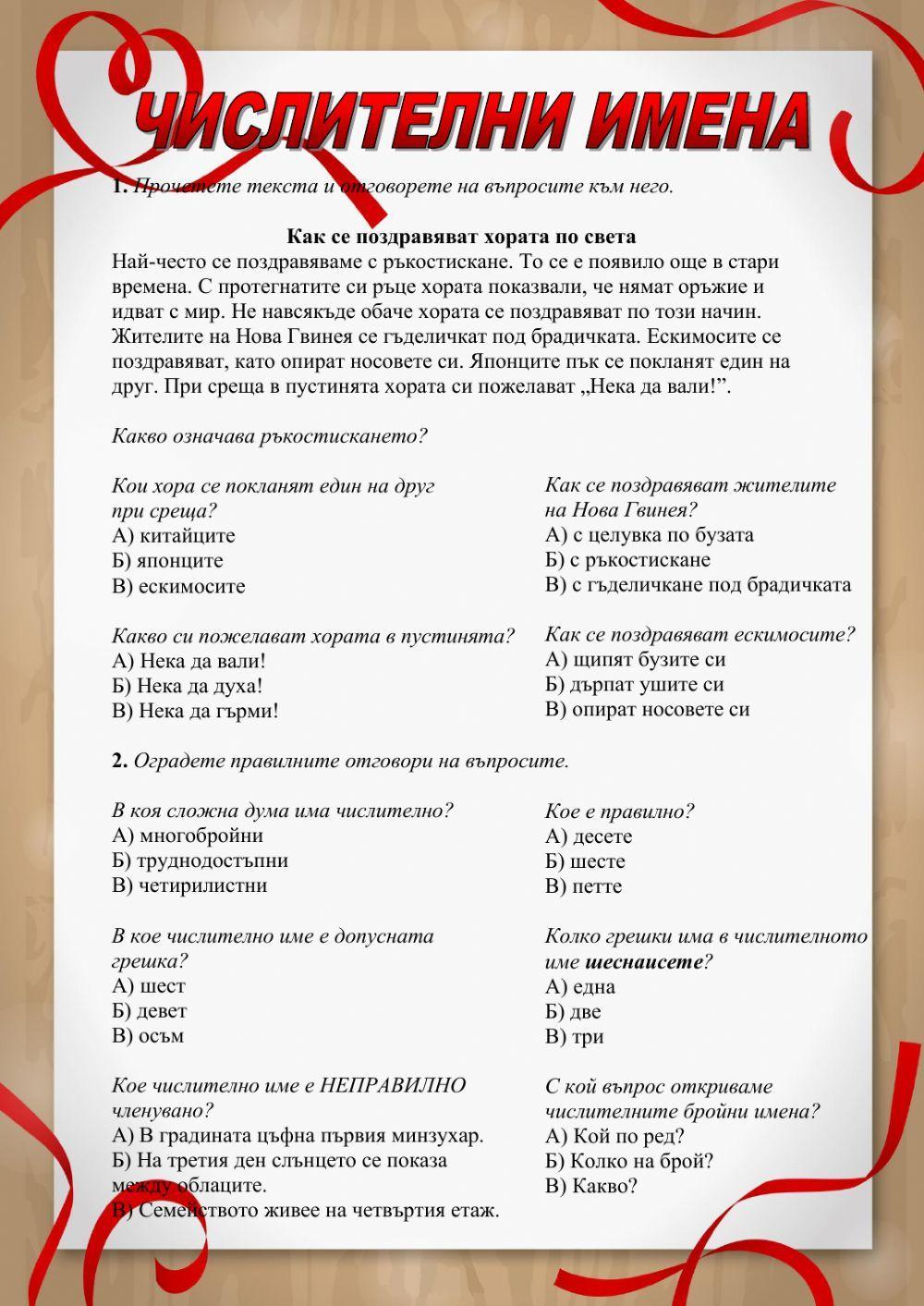 864108 | Числителни имена | karakasheva | LiveWorksheets
