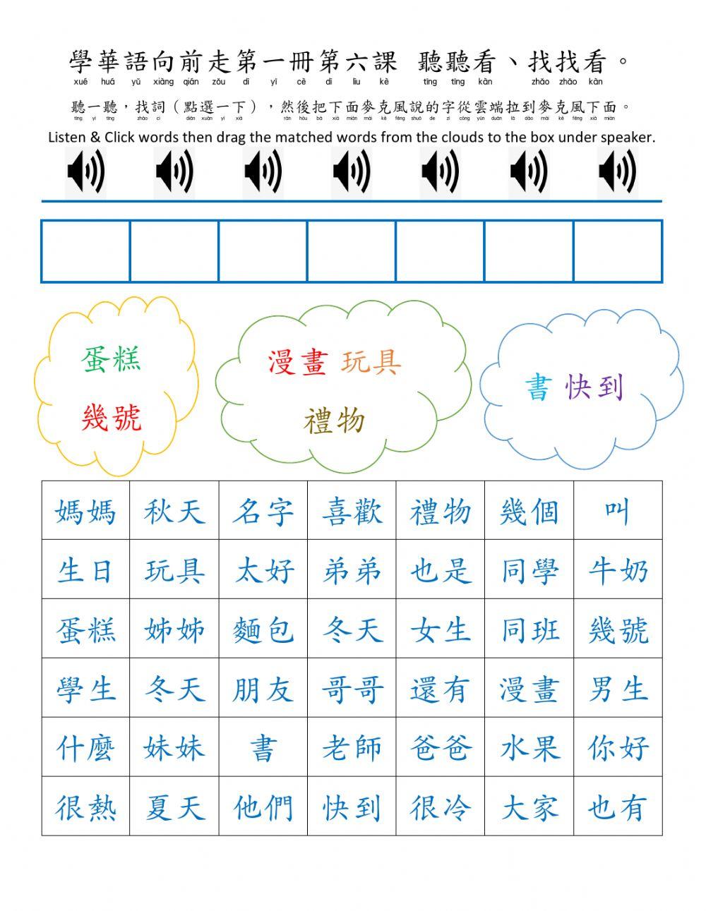 學華語向前走第一冊第六課聽聽看並找詞
