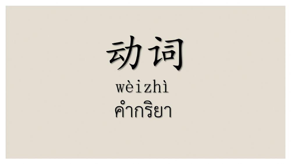 คำศัพท์ กริยา 我的家