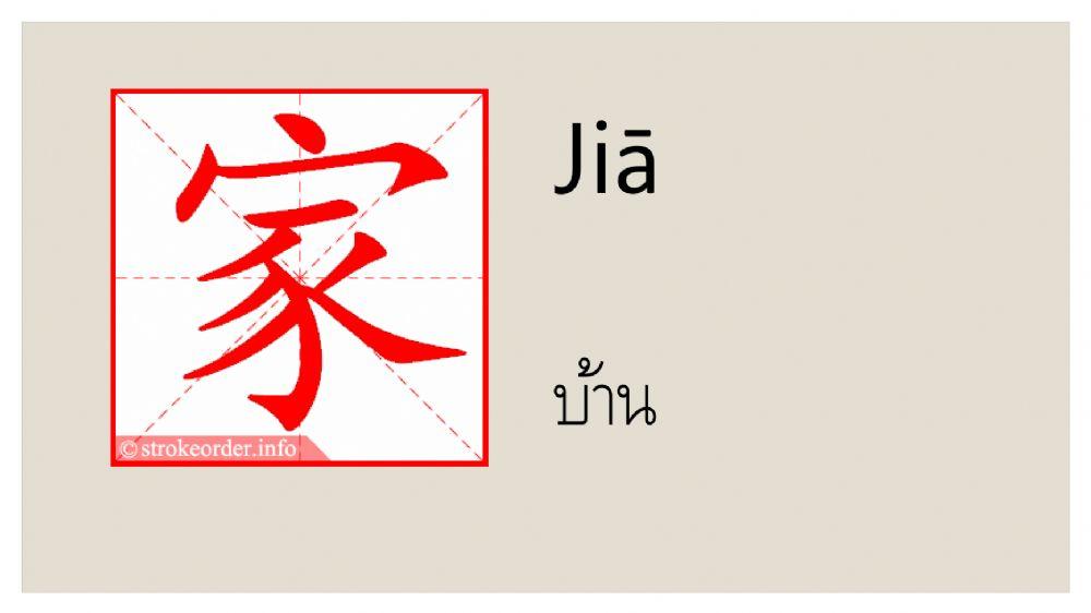 คำศัพท์ กริยา 我的家