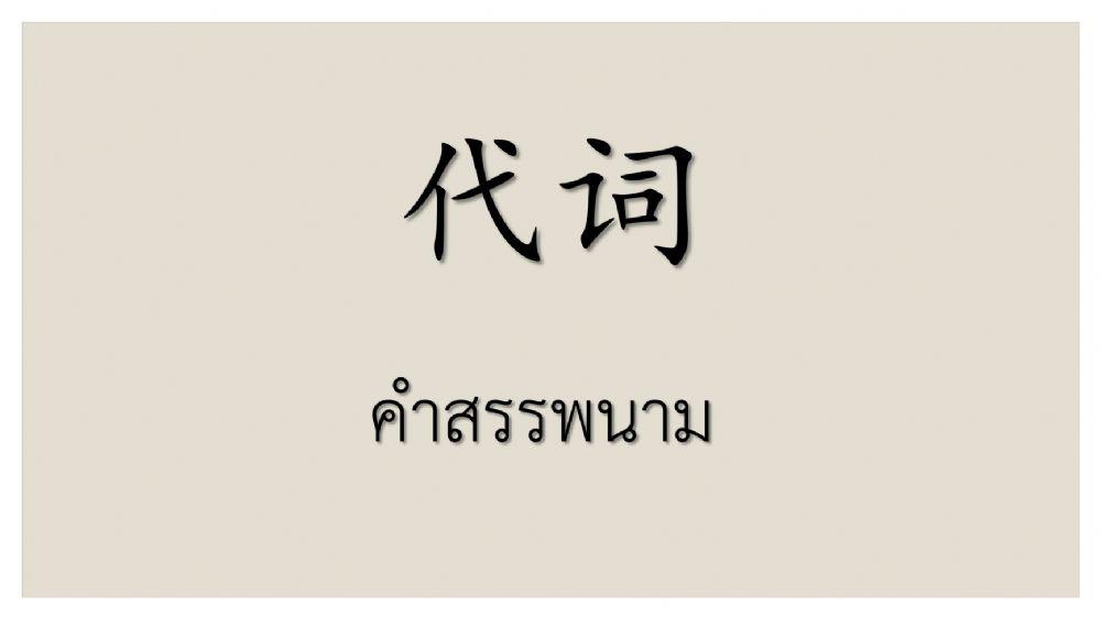 คำศัพท์ กริยา 我的家