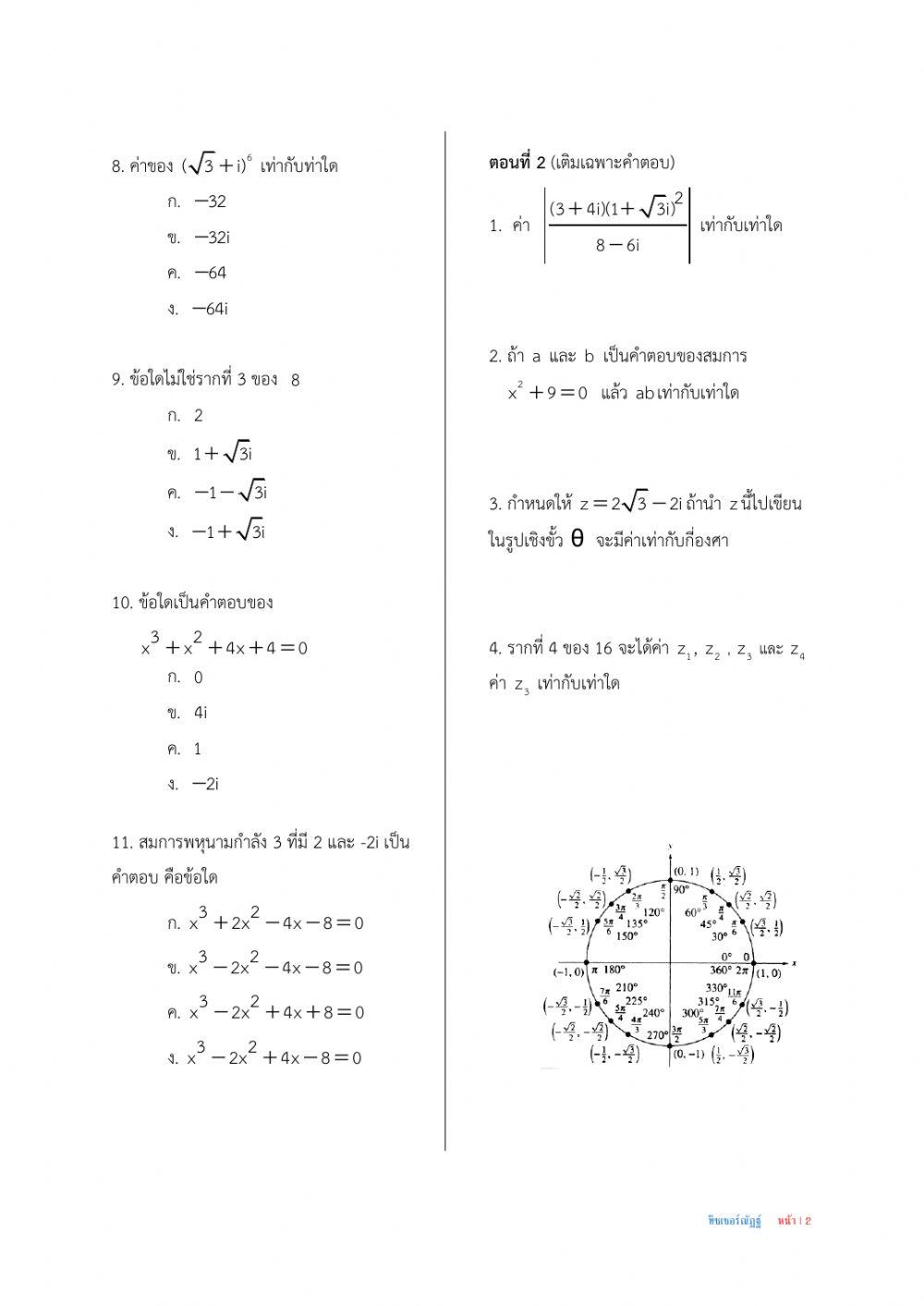 จำนวนเชิงซ้อน สอบ 2