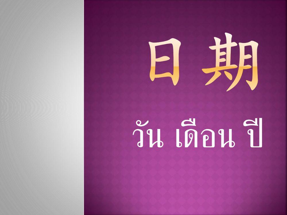 คำศัพท์ 日期 วันเดือนปี  ม.5