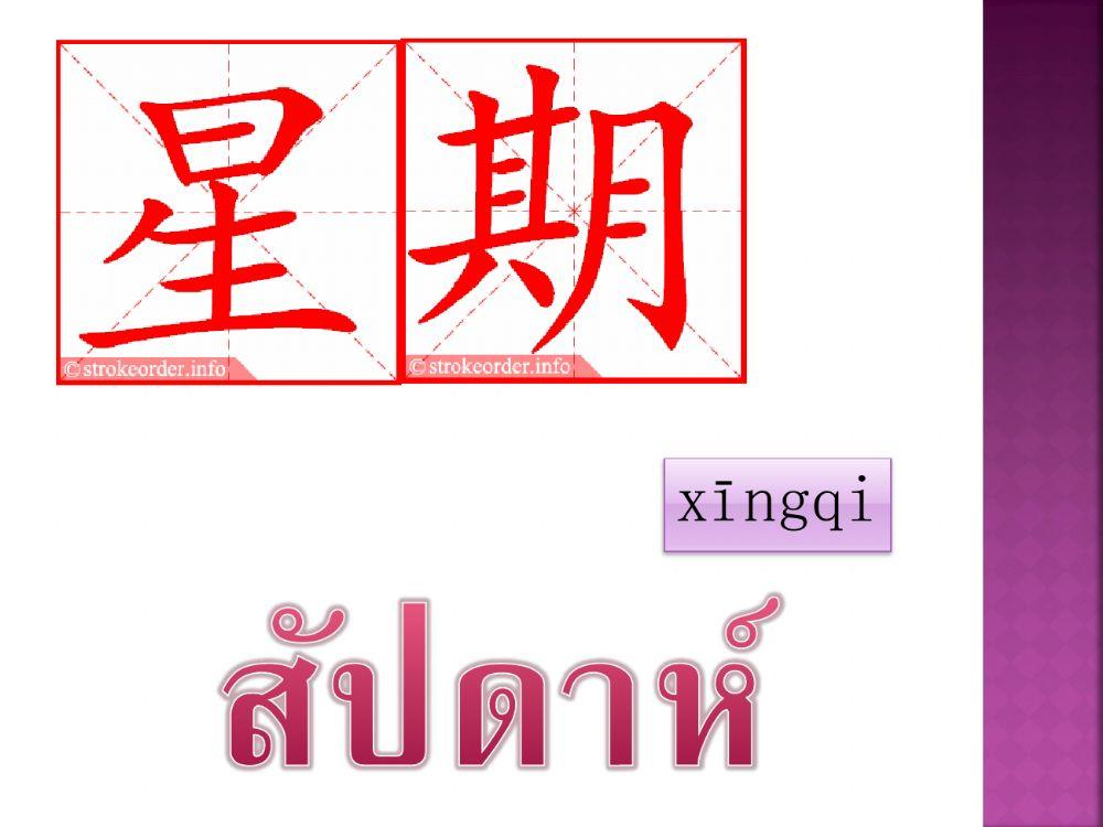 คำศัพท์ 日期 วันเดือนปี  ม.5