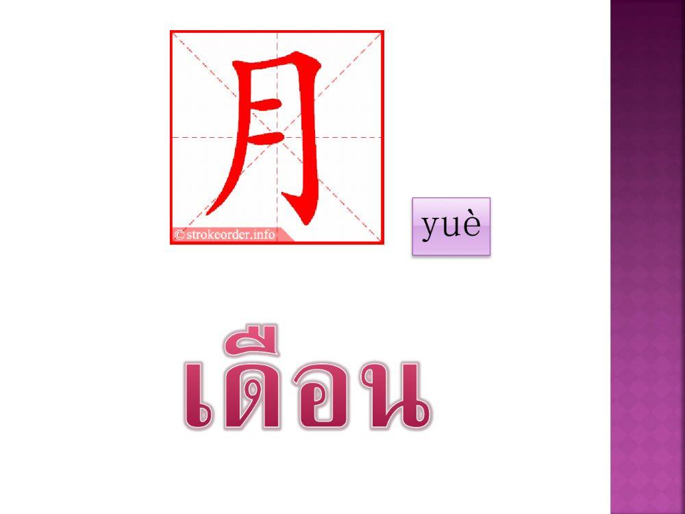 (2)คำศัพท์ 日期 วันเดือนปี ม.5