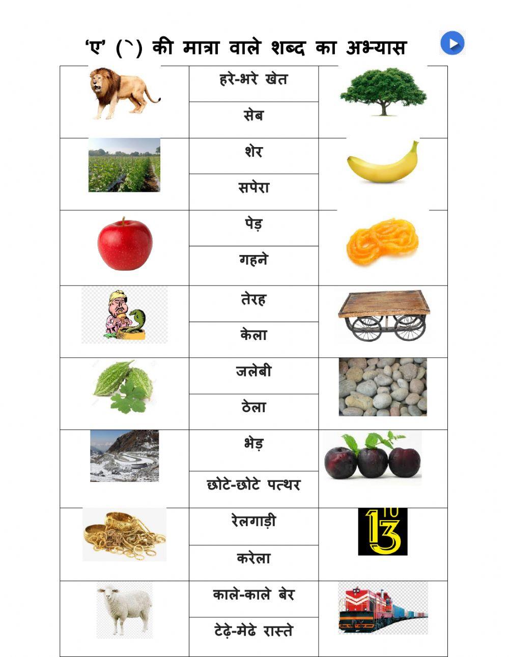 ए की मात्रा वाले शब्द