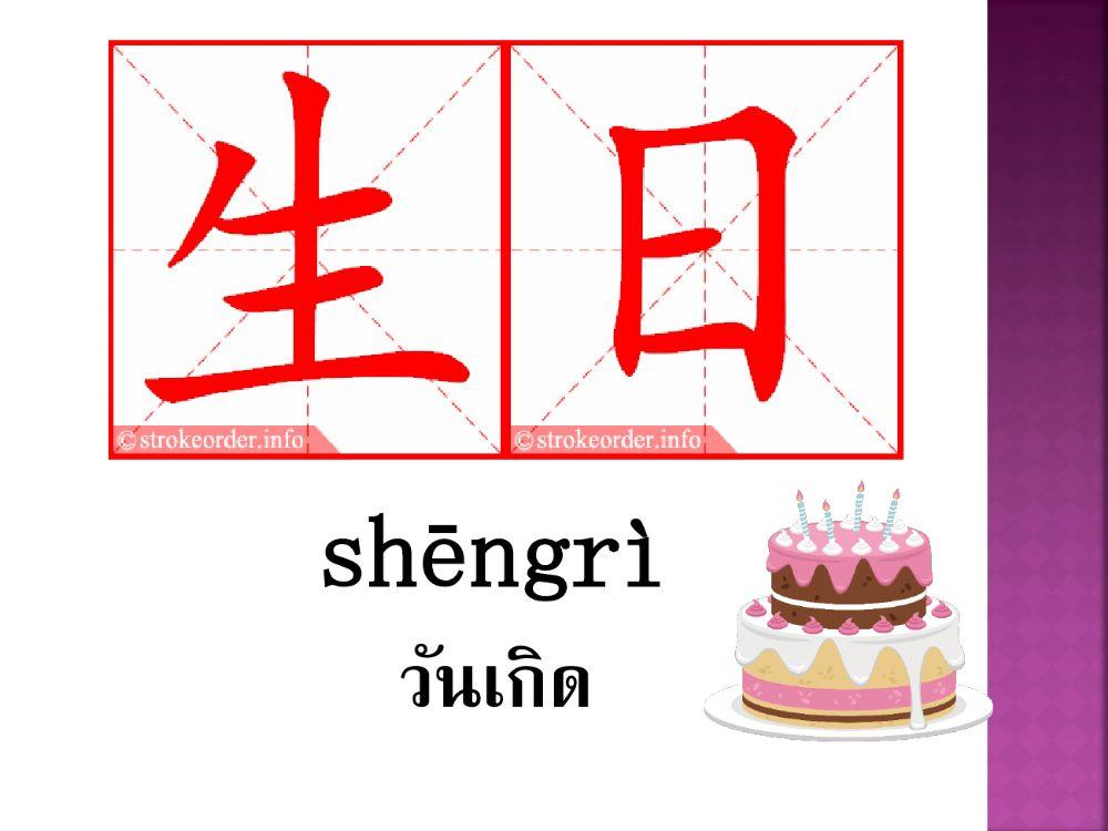 (4)คำศัพท์日期 เสื้อผ้า ม.5