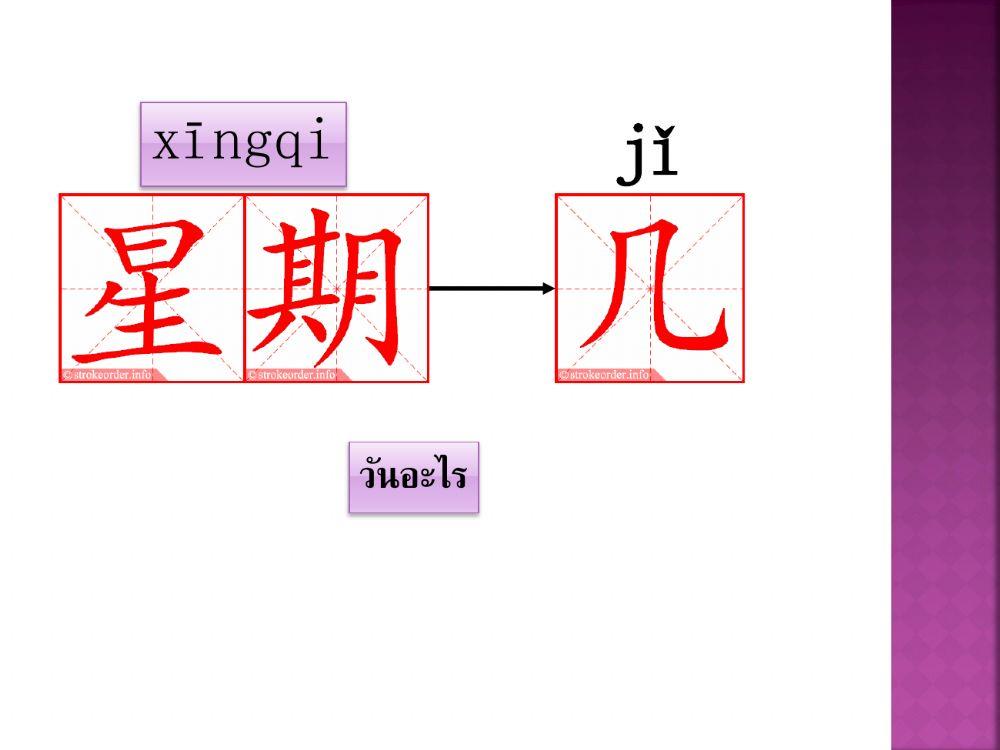 (5)คำศัพท์ 日期 วันเดือนปี ม.4