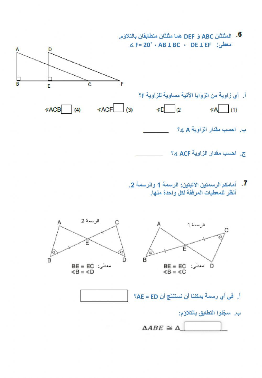 الصف الثامن - تطابق المثلثات