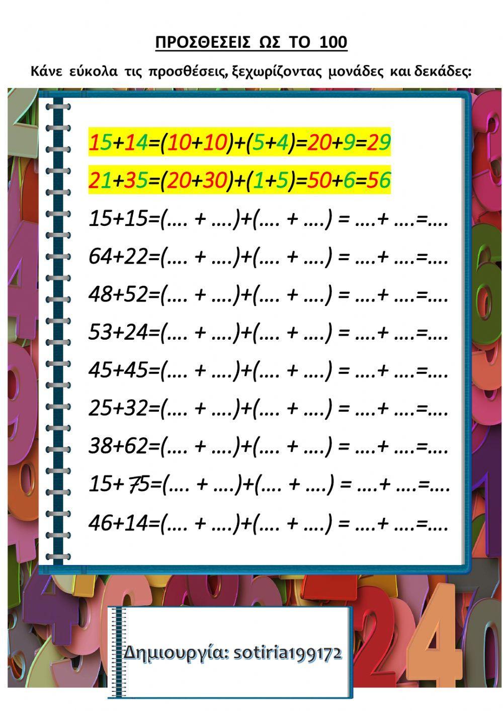 Προσθέσεις ως το 100