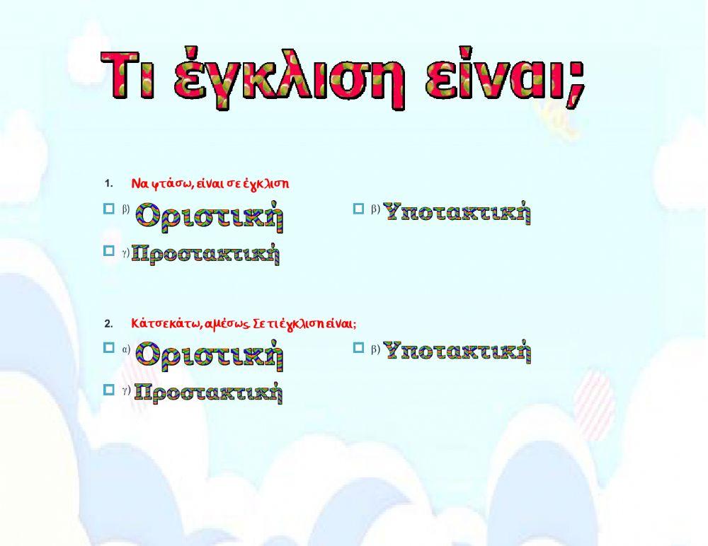 Τι έγκλιση είναι-✅