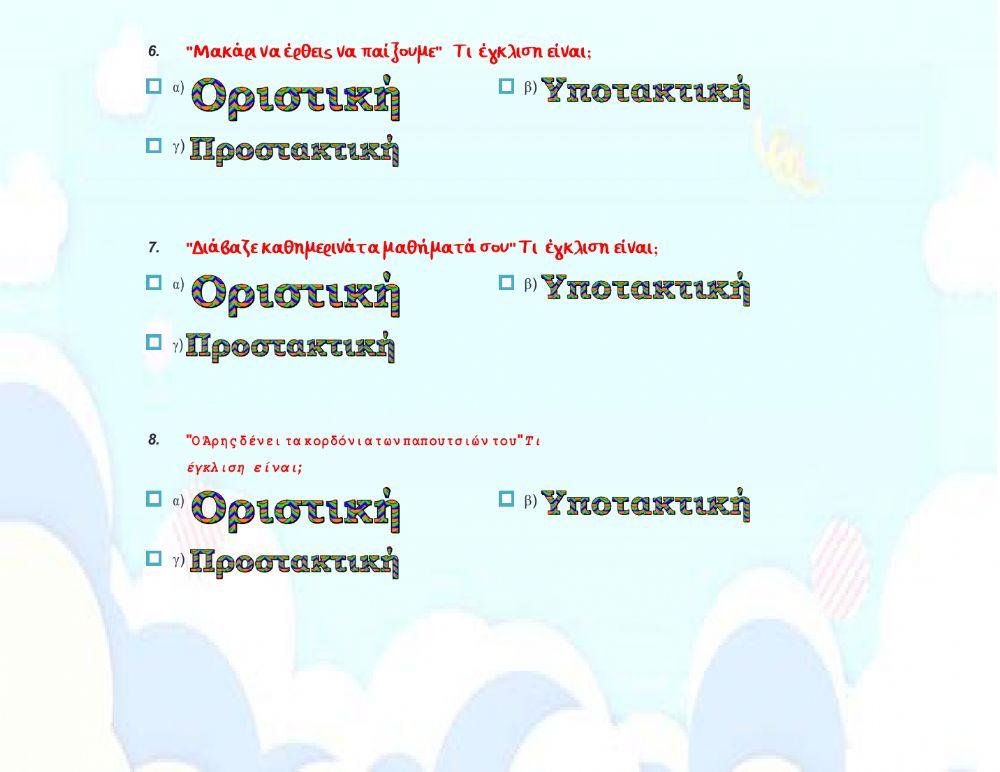 Τι έγκλιση είναι-✅