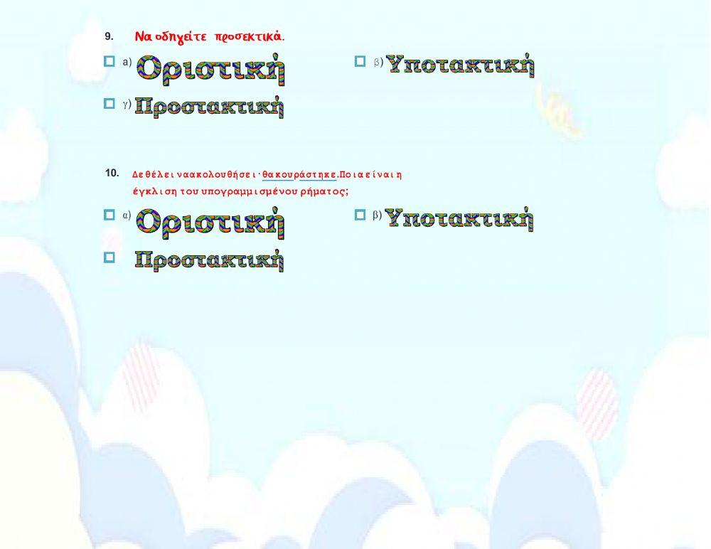 Τι έγκλιση είναι-✅