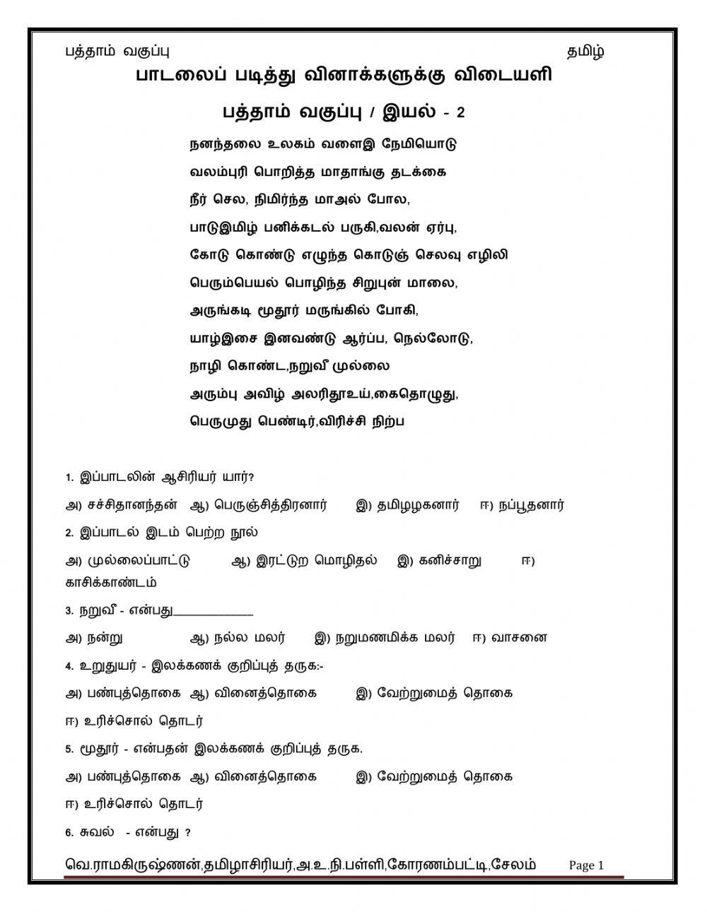 பத்தாம் வகுப்பு - தமிழ்