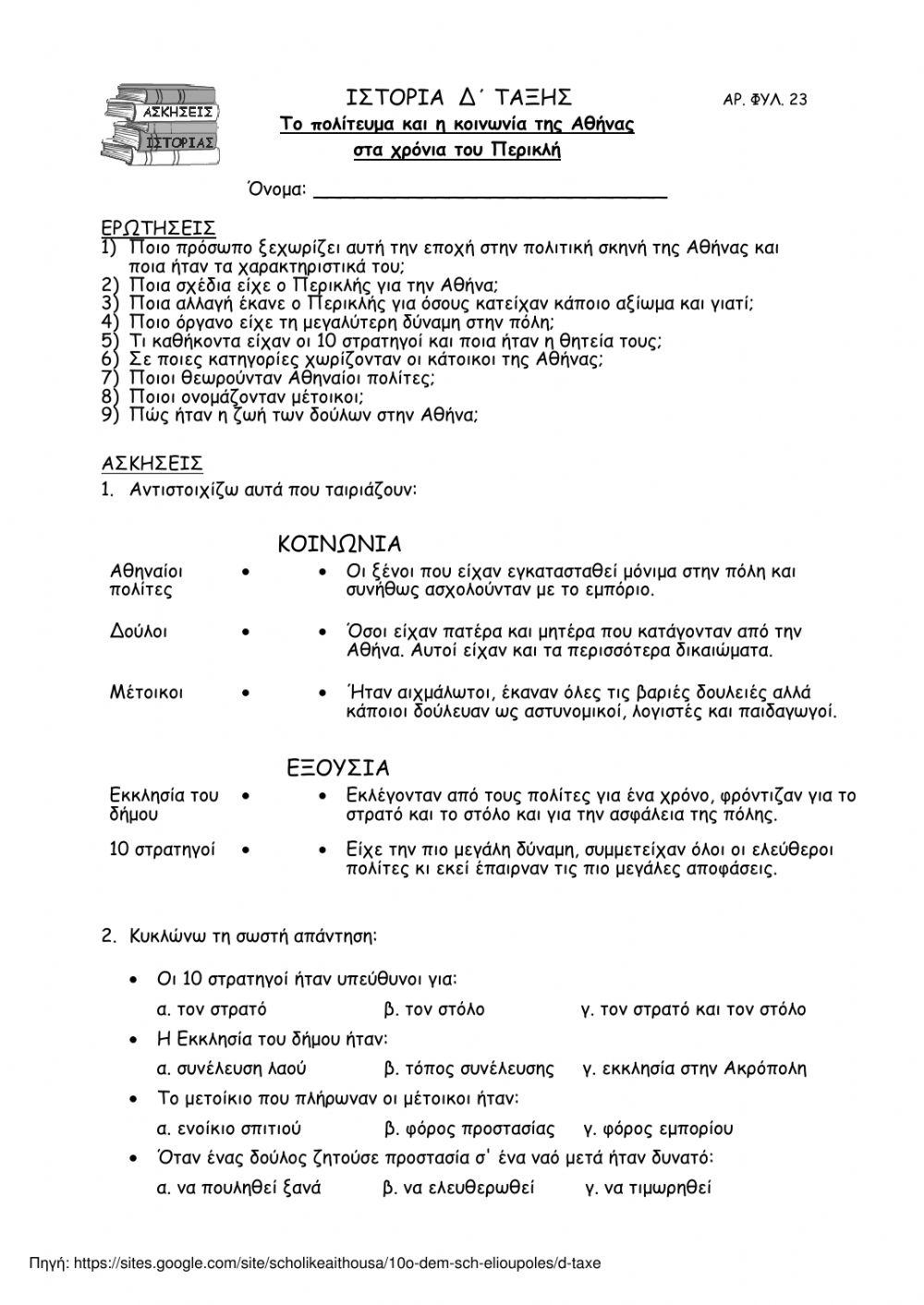 21. Το πολίτευμα και η κοινωνία  της Αθήνας στα χρόνια του Περικλή