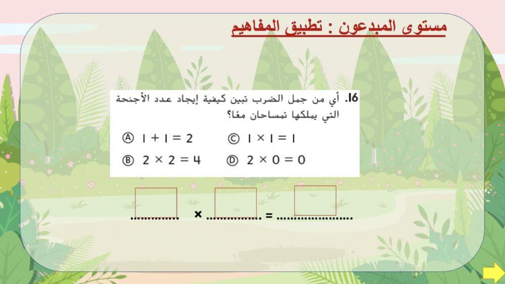 الضرب في 0و1