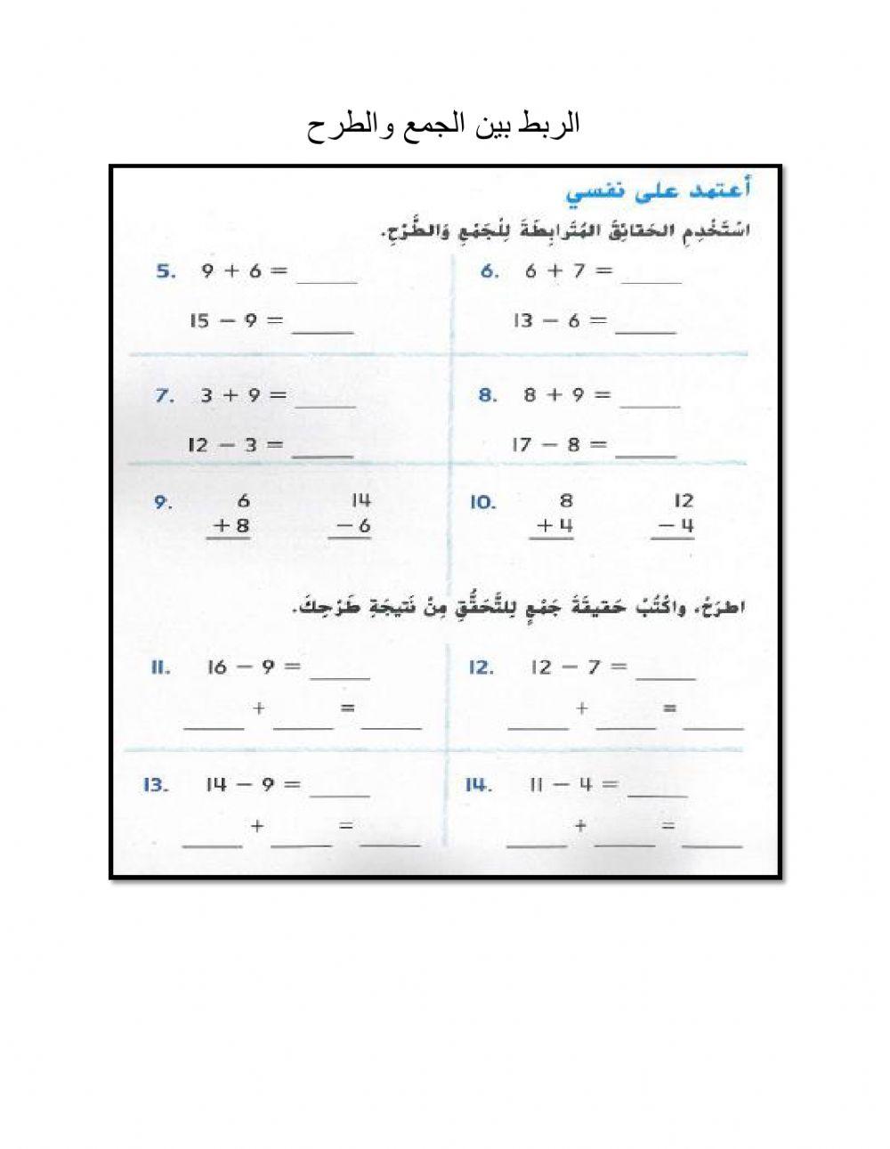 الربط بين الجمع والطرح