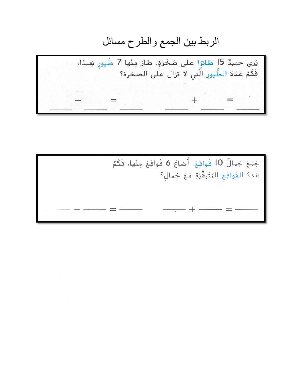 الربط بين الجمع والطرح مسائل